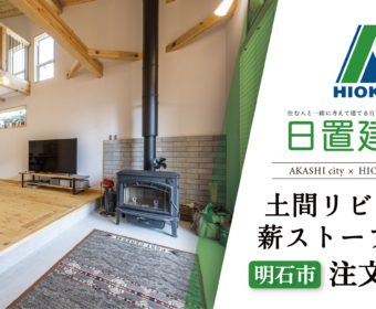 YouTube「明石市｜土間リビングと薪ストーブのある注文住宅【日置建設】95」公開しました