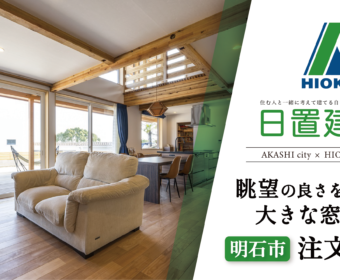 YouTube「明石市｜眺望の良さを活かした大きな窓のある注文住宅【日置建設】96」公開しました