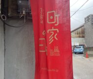 町家の日