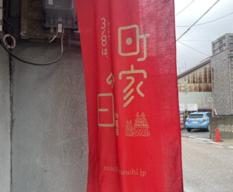 町家の日