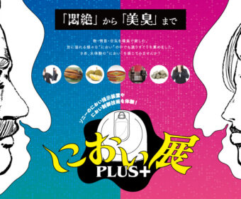 におい展PLUS＋