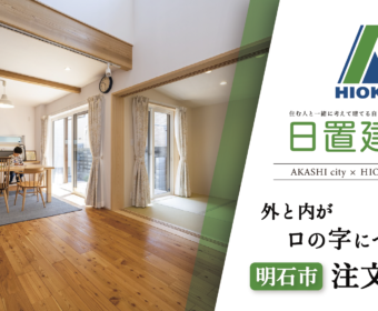 YouTube「明石市｜外と内がロの字につながる注文住宅【日置建設】97」公開しました