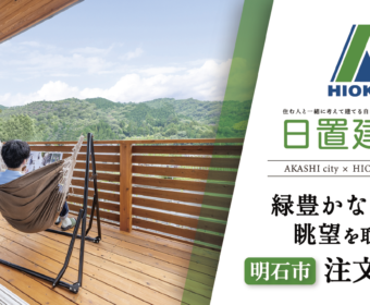 YouTube「明石市｜緑豊かな眺望を取り込む注文住宅【日置建設】98」公開しました
