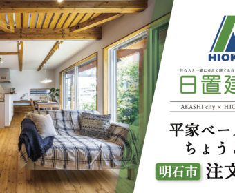 YouTube「明石市｜平家ベースのちょうど良い注文住宅【日置建設】99」公開しました