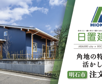 YouTube「明石市｜角地の特長を活かした注文住宅【日置建設】100」公開しました