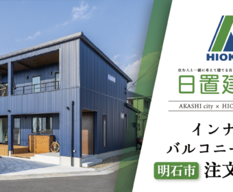 YouTube「明石市｜インナーバルコニーのある注文住宅【日置建設】103」公開しました