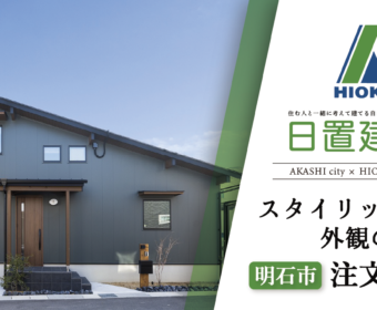 YouTube「明石市｜スタイリッシュな外観の注文住宅【日置建設】101」公開しました