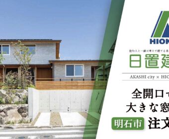 YouTube「明石市｜全開口できる大きな窓のある注文住宅【日置建設】104」公開しました