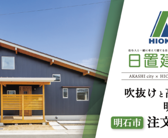 YouTube「明石市｜吹抜けと高窓で明るい注文住宅【日置建設】102」公開しました