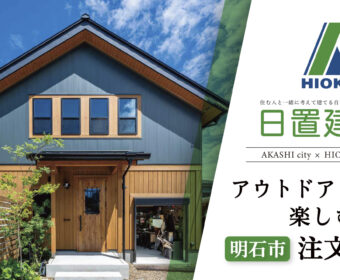 YouTube「明石市｜アウトドアライフを楽しむ注文住宅【日置建設】105」公開しました