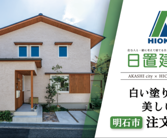 YouTube「明石市｜白い塗り壁が美しい注文住宅【日置建設】106」公開しました
