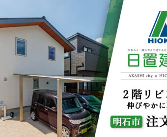 YouTube「明石市｜2階リビングで伸びやかに暮らす注文住宅【日置建設】108」公開しました