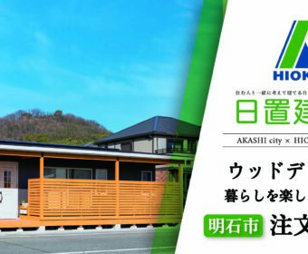 YouTube「明石市｜ウッドデッキで暮らしを楽しむ平屋の注文住宅【日置建設】110」公開しました