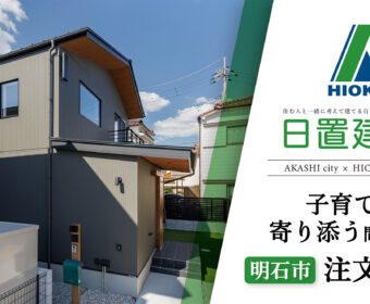 YouTube「明石市｜子育てに寄り添う間取りの注文住宅【日置建設】109」公開しました