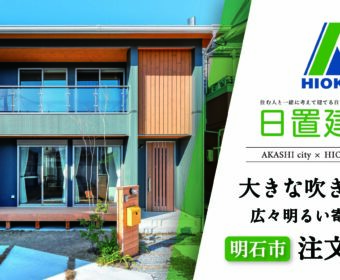 YouTube「明石市｜大きな吹き抜けで広々明るい注文住宅【日置建設】111」公開しました