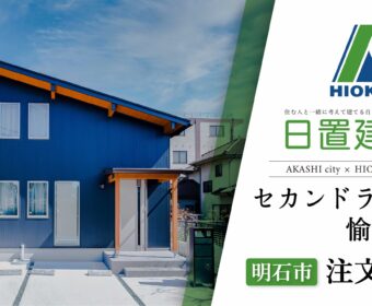 YouTube「明石市｜セカンドライフを愉しむ注文住宅【日置建設】117」公開しました