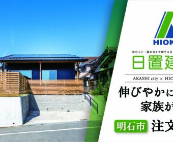 YouTube「明石市｜伸びやかに家族が憩う注文住宅【日置建設】113」公開しました