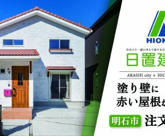 YouTube「明石市｜塗り壁に赤い屋根が映える注文住宅【日置建設】114」公開しました