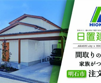 YouTube「明石市｜間取りの工夫で家族が繋がる注文住宅【日置建設】116」公開しました