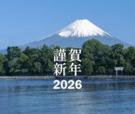 2026年始まりました