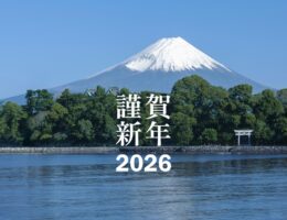 2026年始まりました