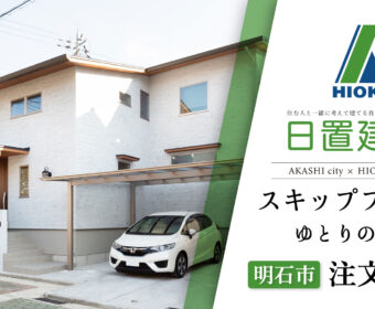 YouTube「明石市｜スキップフロアでゆとりのある注文住宅【日置建設】121」公開しました