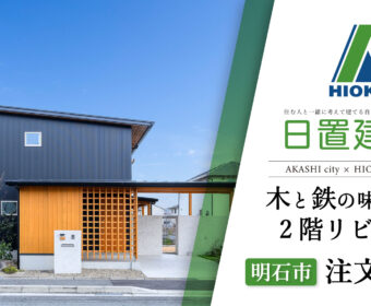 YouTube「明石市｜木と鉄の味わいが調和する注文住宅【日置建設】120」公開しました