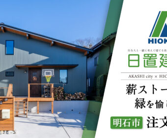 YouTube「明石市｜薪ストーブと緑を愉しむ注文住宅【日置建設】119」公開しました