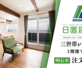 YouTube「明石市｜三世帯が住まう3階建ての注文住宅【日置建設】123」公開しました