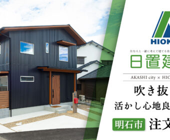YouTube「明石市｜吹き抜けを活かし心地良く暮らす注文住宅【日置建設】122」公開しました