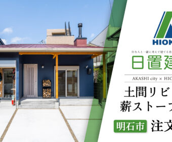YouTube「明石市｜土間リビングと薪ストーブのある注文住宅【日置建設】125」公開しました