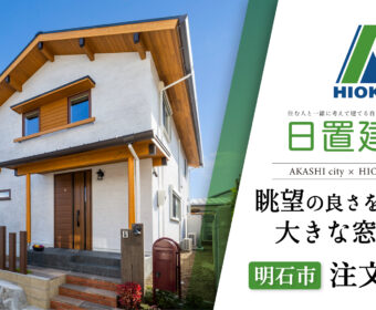 YouTube「明石市｜眺望の良さを活かした大きな窓のある注文住宅【日置建設】126」公開しました