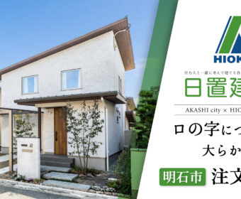 YouTube「明石市｜ロの字につながる大らかな注文住宅【日置建設】127」公開しました