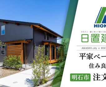 YouTube「明石市｜平家ベースで住み良い注文住宅【日置建設】129」公開しました