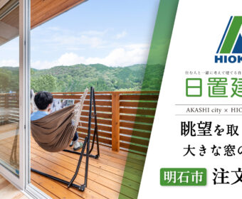 YouTube「明石市｜眺望を取り込む大きな窓のある注文住宅【日置建設】128」公開しました