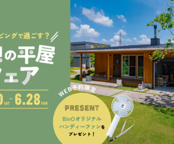 理想の平屋フェア　新築現場見学会