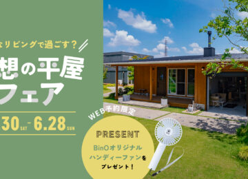 理想の平屋フェア　新築現場見学会