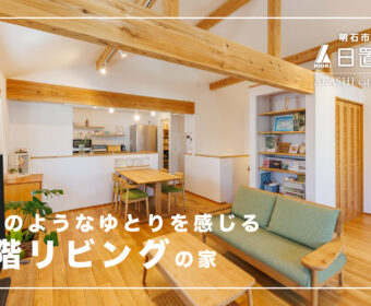 YouTube「明石市｜2階リビングの注文住宅【日置建設】132」公開しました