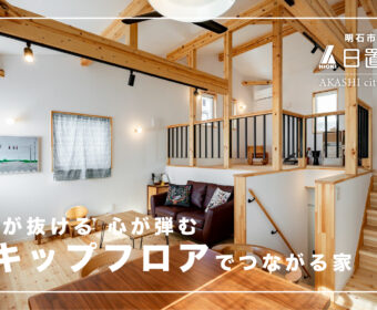 YouTube「明石市｜スキップフロアで繋がる注文住宅【日置建設】131」公開しました