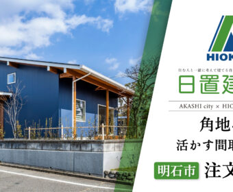 YouTube「明石市｜角地を活かす間取りの注文住宅【日置建設】130」公開しました