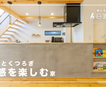 YouTube「明石市｜質感を楽しむ注文住宅【日置建設】133」公開しました