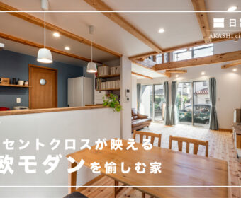 YouTube「北欧モダンを愉しむ家」公開しました