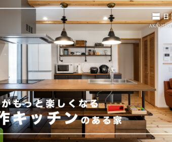 YouTube「造作キッチンのある家」公開しました