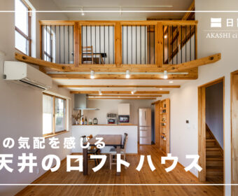 YouTube「高天井のロフトハウス」公開しました